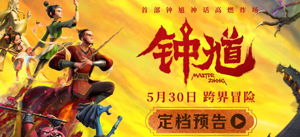 六一档合家欢首选国漫《钟馗》高燃炸场 5月30日开启奇幻捉妖冒险