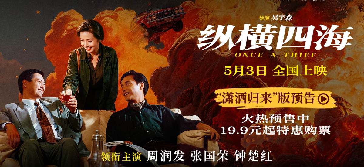 电影《纵横四海》预售开启 周润发张国荣钟楚红巅峰演绎极致情感！