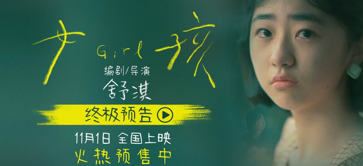 电影《女孩》开启预售 导演舒淇独白版终极预告道尽女孩成长心事