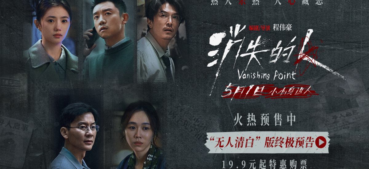 电影《消失的人》官宣预售开启！郑恺刘浩存邱泽全员恶人深陷迷局