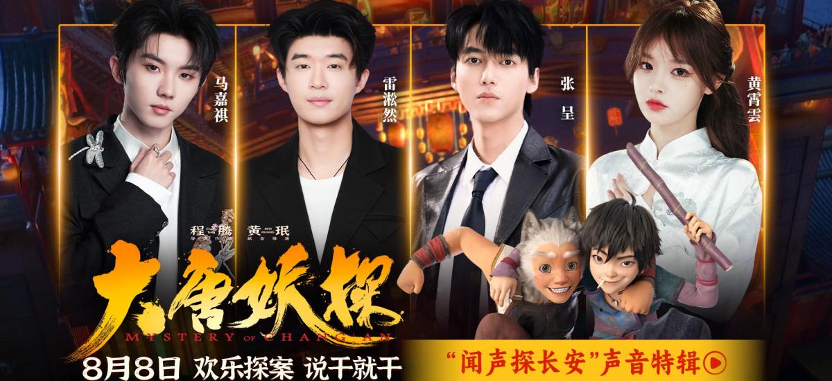 电影《大唐妖探》曝声音特辑 马嘉祺黄霄雲唱响少年热血之歌！