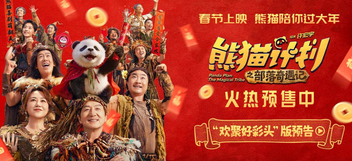 《熊猫计划之部落奇遇记》曝终极预告 熊猫胡胡成龙共赴奇幻冒险掀起无限欢乐