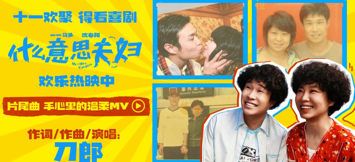 喜剧电影《什么意思夫妇》今日上映 小沈阳沈春阳互换人生笑过十一