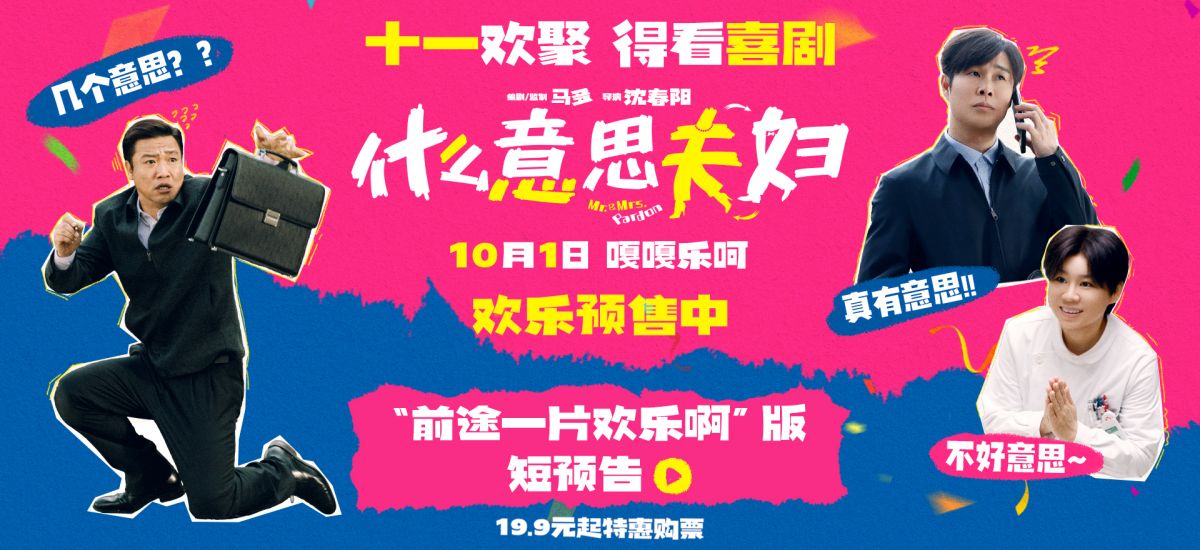 喜剧电影《什么意思夫妇》今日开启预售！十一全家一起乐
