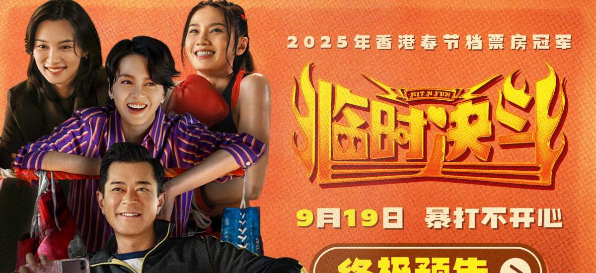 动作喜剧《临时决斗》曝终极预告海报 古天乐梁咏琪组队暴打不开心！