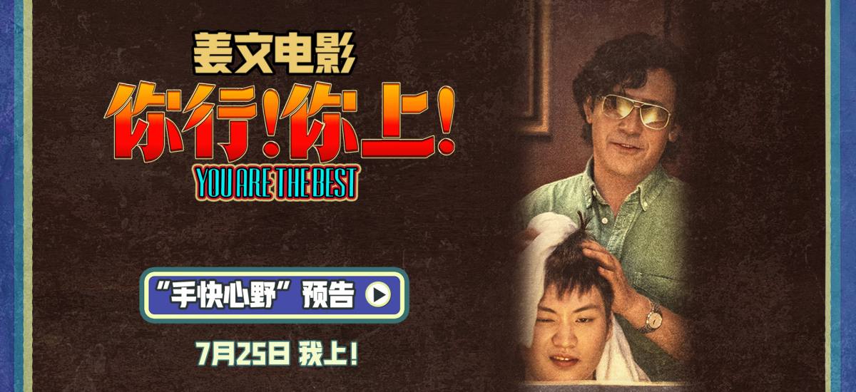 姜文《你行！你上！》“手快心野”预告 父子齐心只拿第一