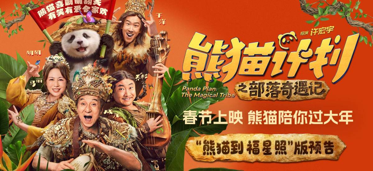 《熊猫计划之部落奇遇记》春节上映 成龙马丽乔杉于洋欢乐送福年味拉满