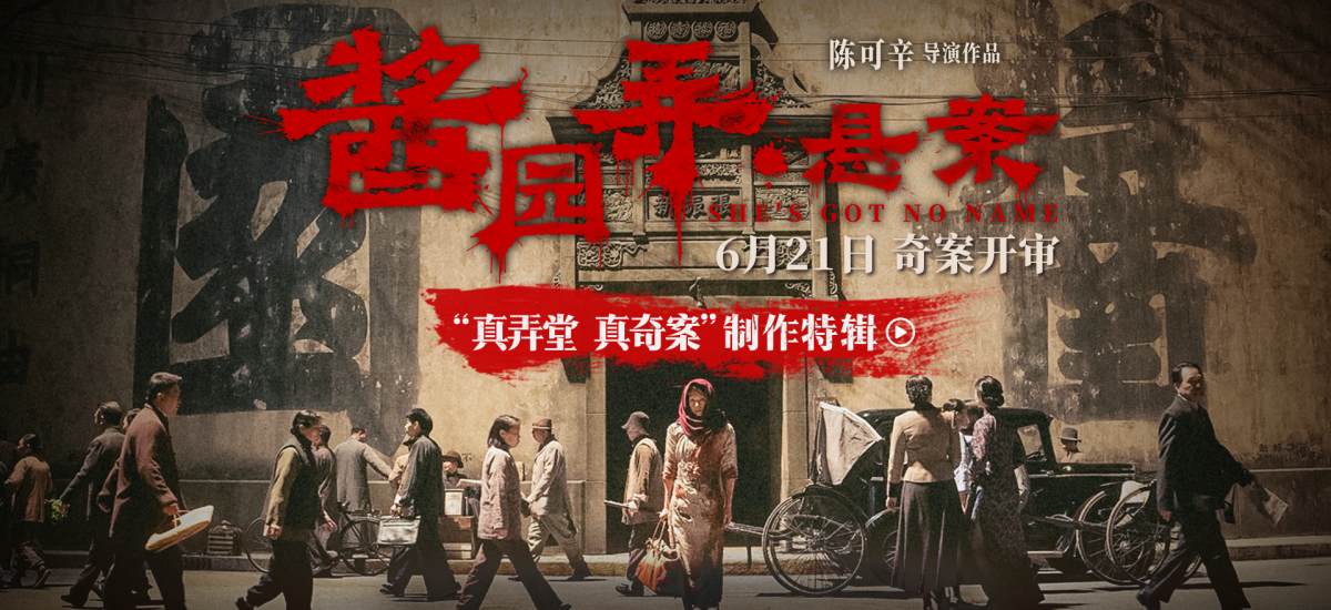 《酱园弄・悬案》曝制作特辑 陈可辛章子怡匠心雕琢民国奇案奇女子