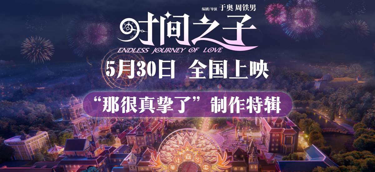《时间之子》发布制作特辑 五年淬炼原创国产动画电影的真挚告白