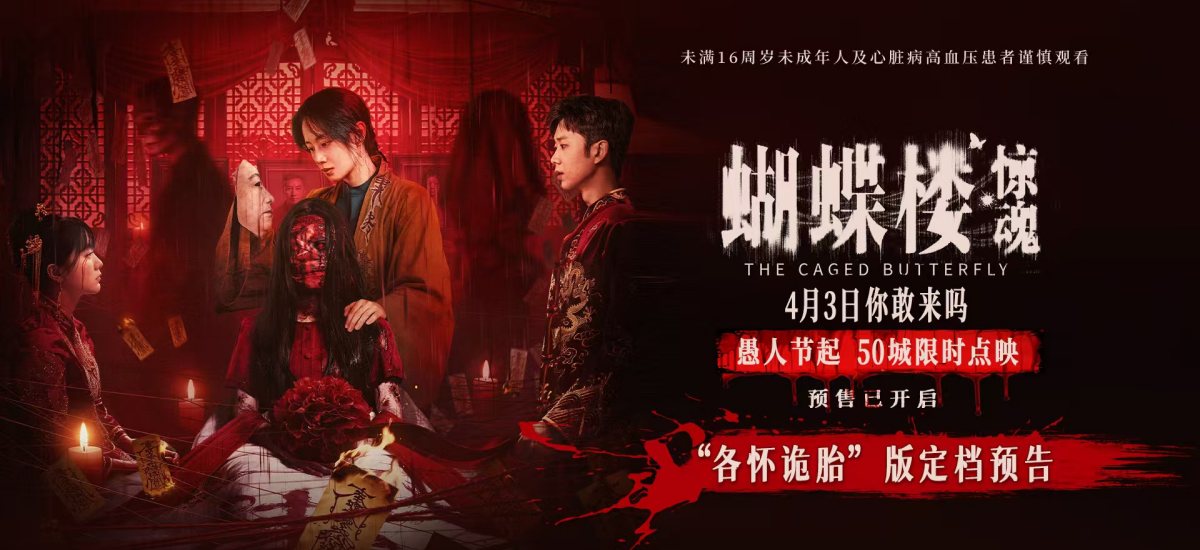 电影《蝴蝶楼·惊魂》定档4月3日 李梦领衔深陷诡楼惊魂局