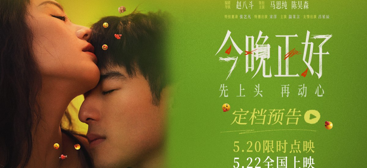 《今晚正好》定档522，520点映看“姐狗CP”马思纯陈昊森演绎成年人爱欲