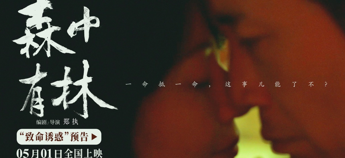 电影《森中有林》“致命诱惑”预告 于和伟高圆圆情债缠身酿命案