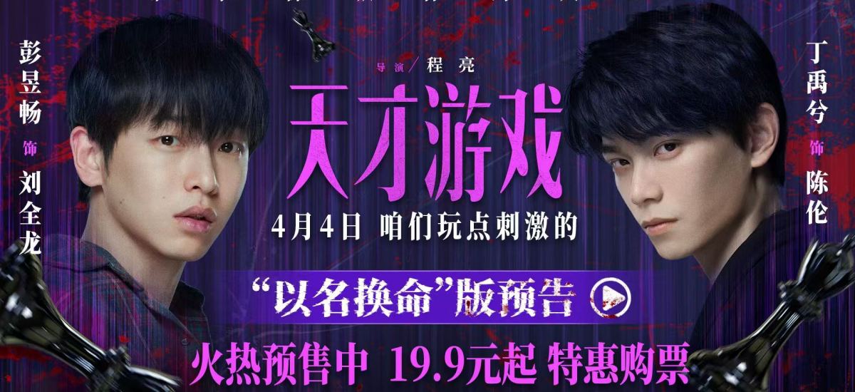 电影《天才游戏》曝“以名换命”版预告 彭昱畅丁禹兮疯感拉满
