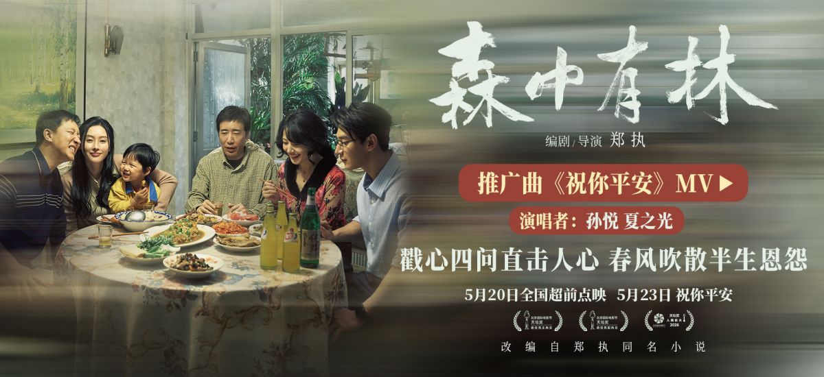 《森中有林》推广曲《祝你平安》MV 孙悦四问唱尽东北人朴素愿景