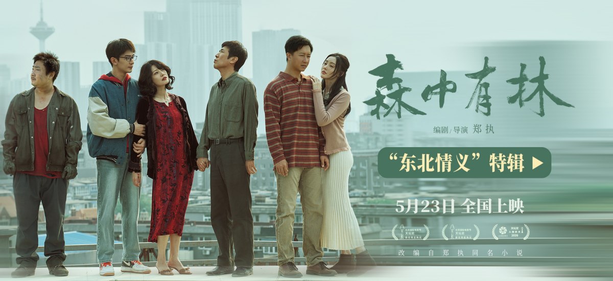 《森中有林》“东北情义”特辑 于和伟高圆圆三代人故事写东北情书