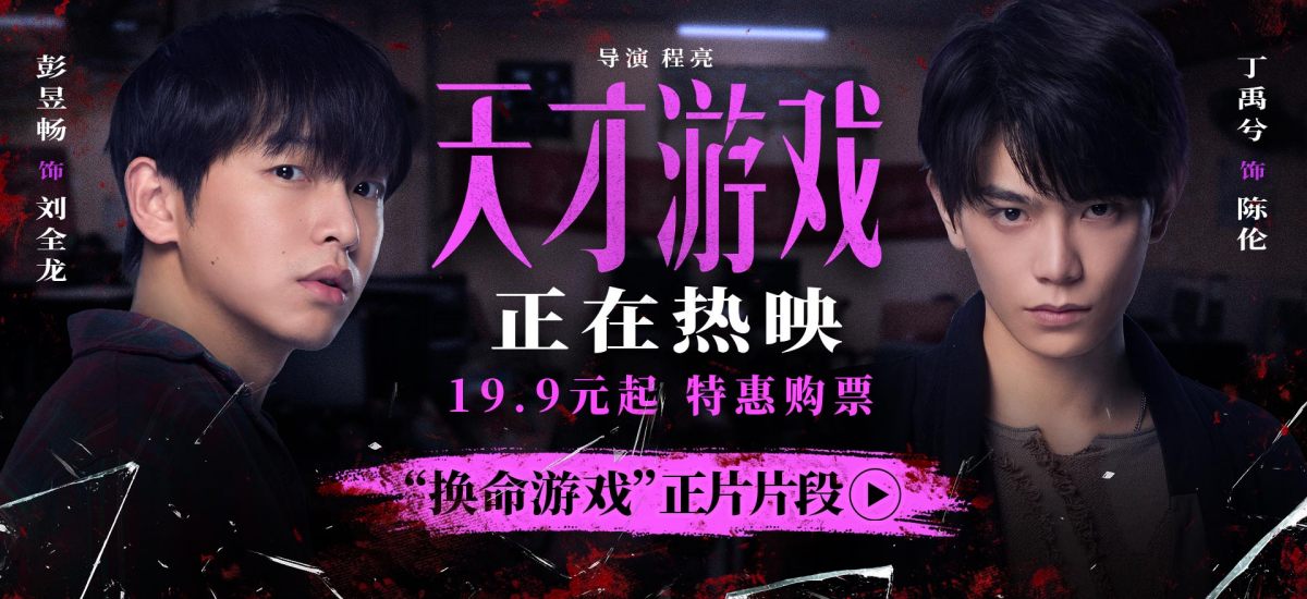 《天才游戏》全国公映：彭昱畅丁禹兮极限拉扯，换命游戏暗藏杀机！