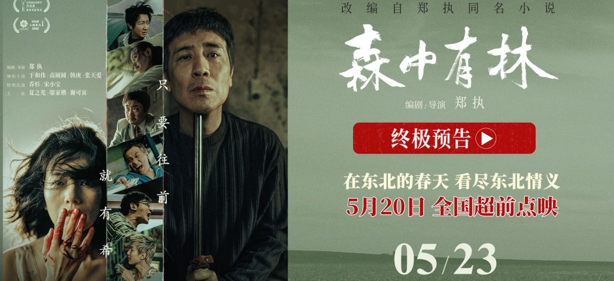 《森中有林》开预售520全国点映 联动东北超在东北春天看东北情义