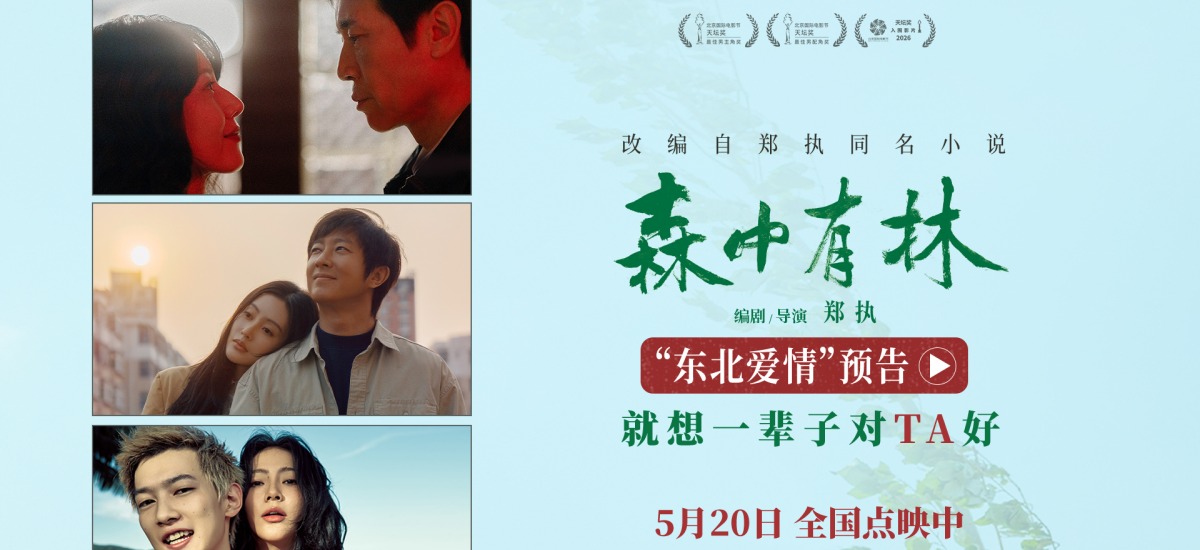 《森中有林》推广曲《祝你平安》MV 孙悦四问唱尽东北人朴素愿景