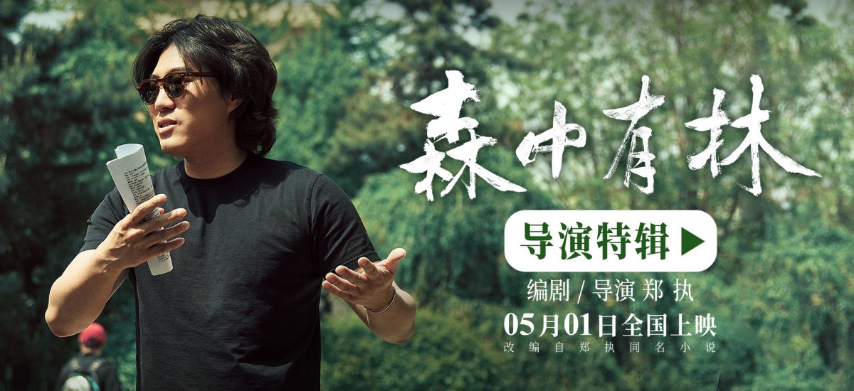 电影《森中有林》特辑郑执首当导演 于和伟高圆圆倒骑驴拍出校园感