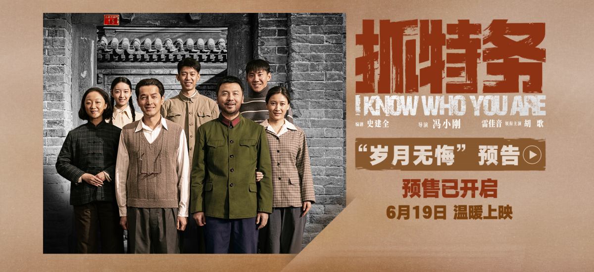 电影《抓特务》发布预告 雷佳音胡歌警特邻里历经岁月沉淀