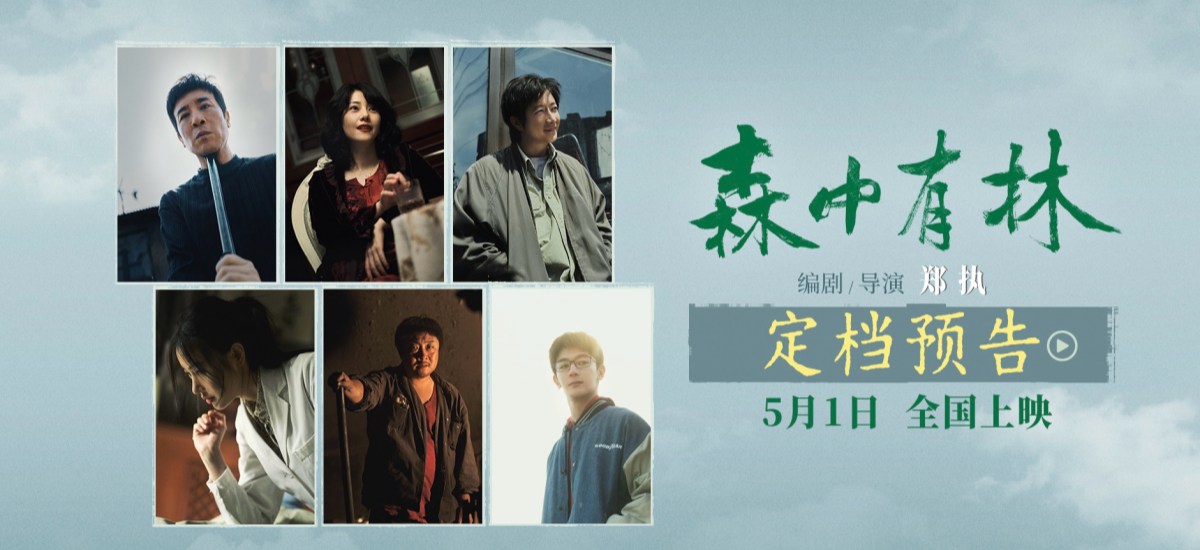 电影《森中有林》定档5月1日 于和伟高圆圆爱人变仇人一命抵一命