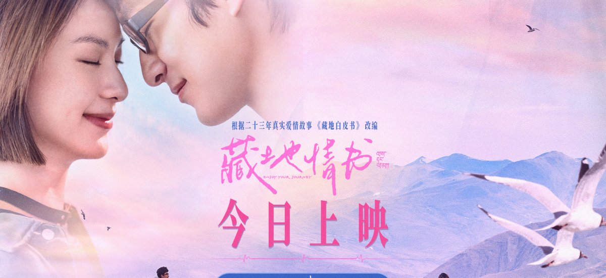 屈楚萧邱天新片《藏地情书》今日上映 白皮书乐队献唱传递藏地浪漫