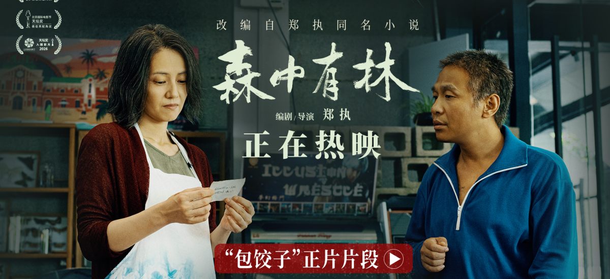 电影《森中有林》“包饺子”正片片段 宋小宝寻仇高圆圆断30年恩怨