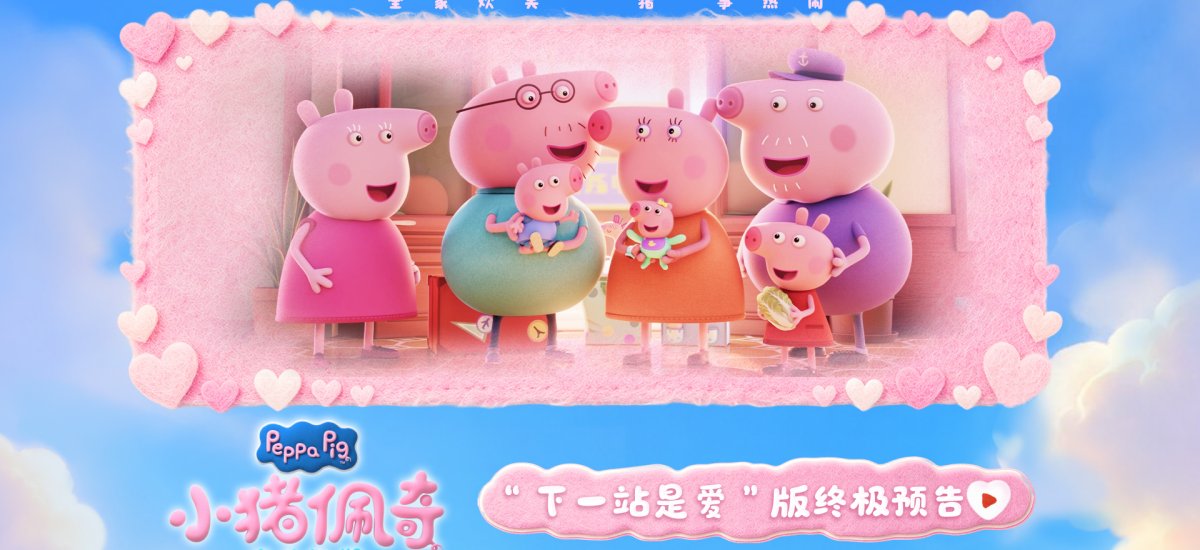 《小猪佩奇·完美假期》中秋预售点映开启  小猪佩奇陪全家过双节
