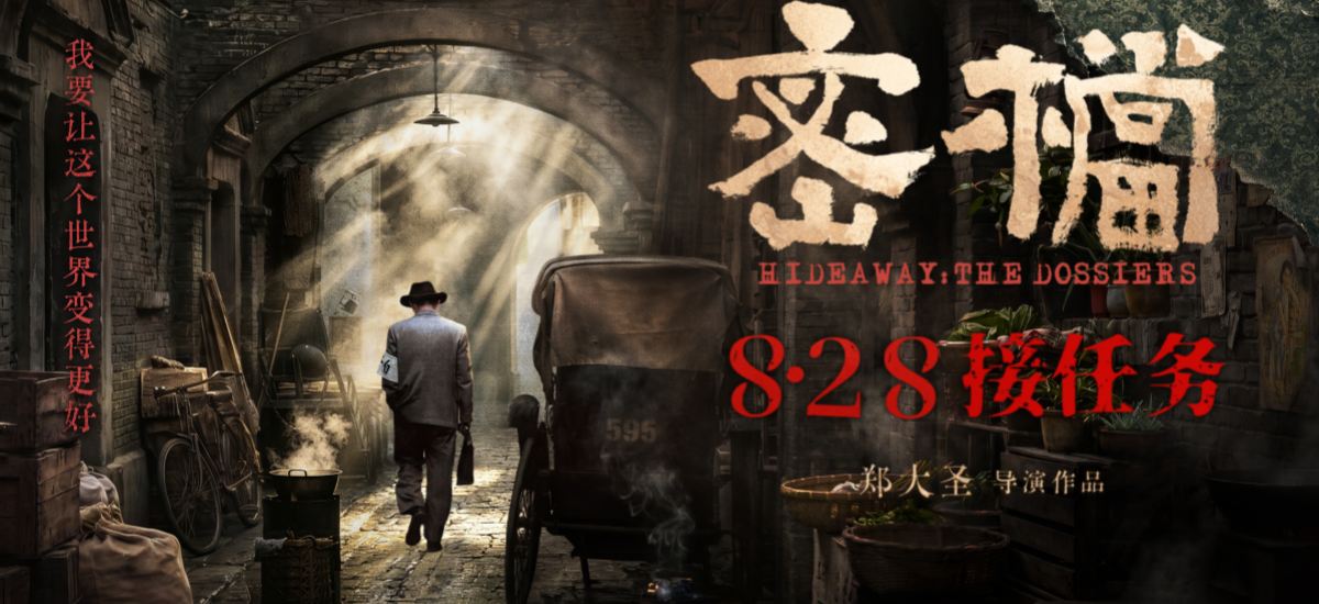 电影《密档》定档8.28 市井为台烟火为幕上演隐秘暗战