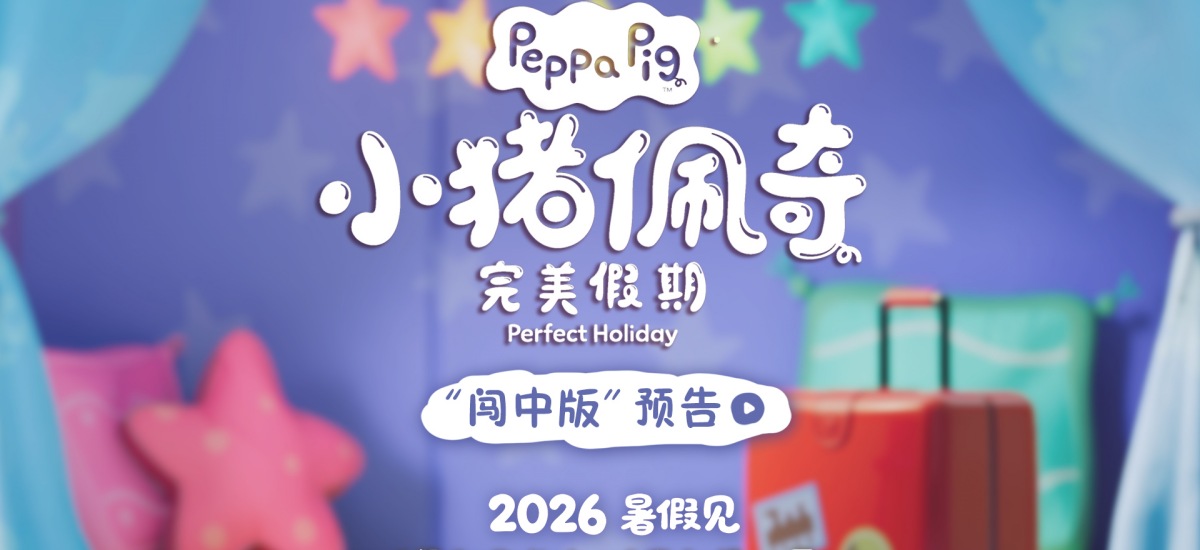 合家欢动画电影《小猪佩奇·完美假期》官宣 佩奇一家暑期中国度假