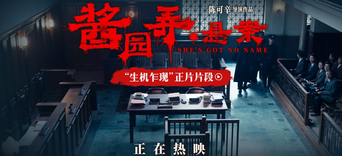 电影《酱园弄·悬案》新片段曝光 章子怡当庭翻供开启抗争之路