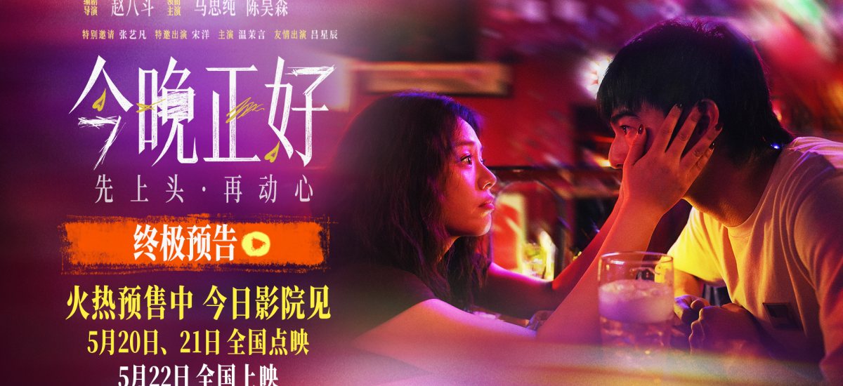 电影《今晚正好》曝终极预告及海报，马思纯陈昊森幽默过招解锁520最放松约会