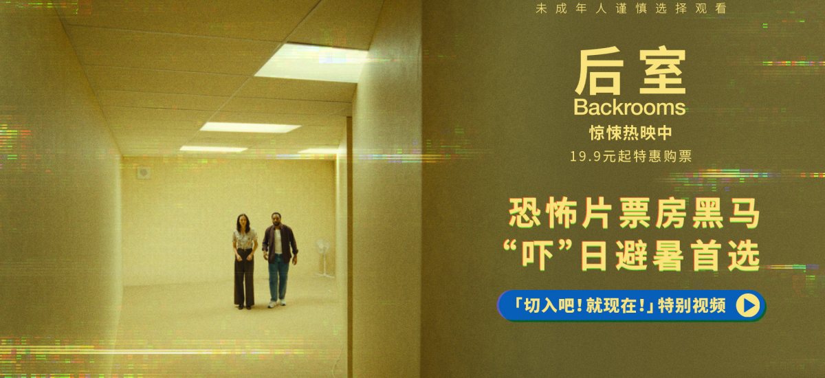 全球恐怖片票房黑马《后室》今日上映 沉浸体验异度空间窒息惊悚感
