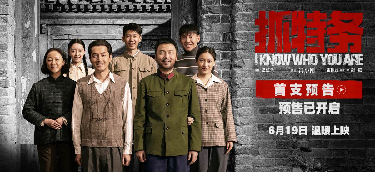 《抓特务》发布首支预告 雷佳音胡歌上演猫鼠追藏