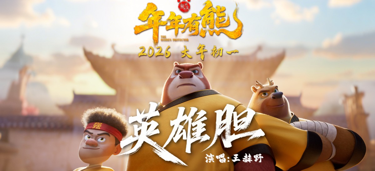 王赫野献唱春节档影片《熊出没·年年有熊》 熊强点燃热血英雄梦