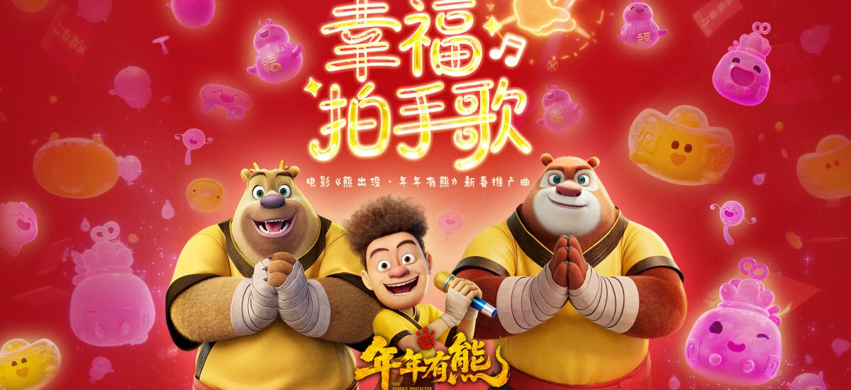 电影《熊出没·年年有熊》火热预售中 熊强幸福拍手歌欢乐拜年