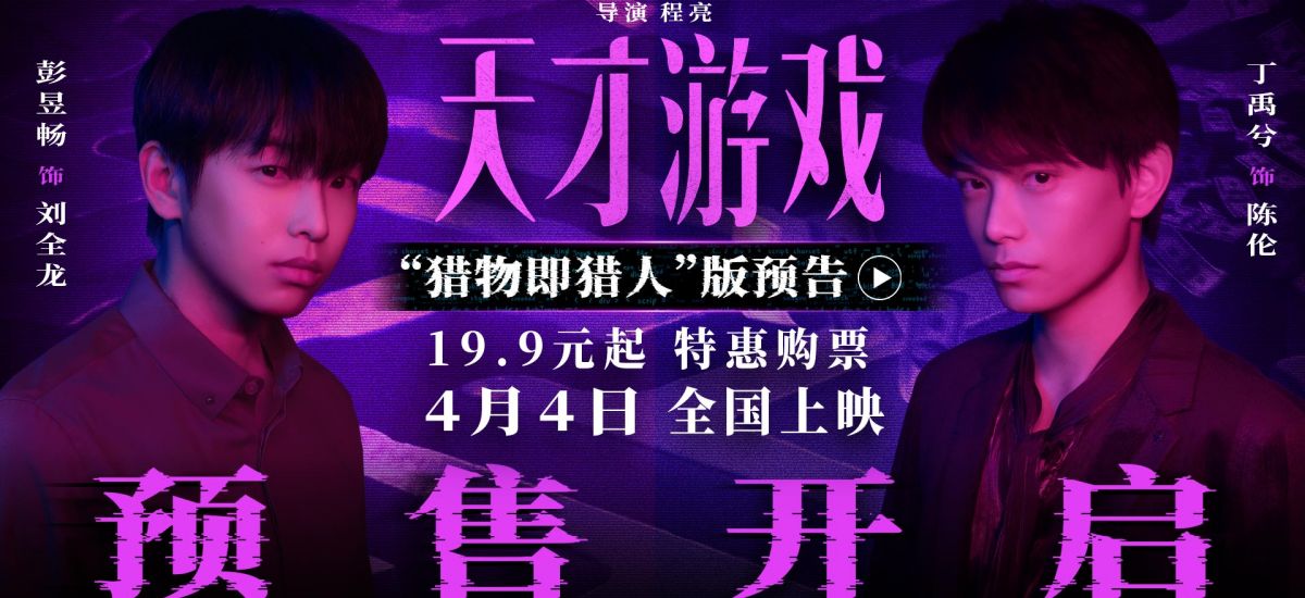 电影《天才游戏》官宣预售开启！彭昱畅丁禹兮宿命拉扯游戏升级