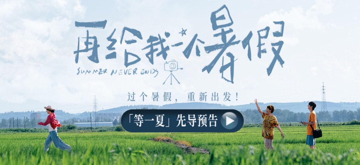 电影《再给我一个暑假》官宣 白百何文俊辉共赴乡野盛夏