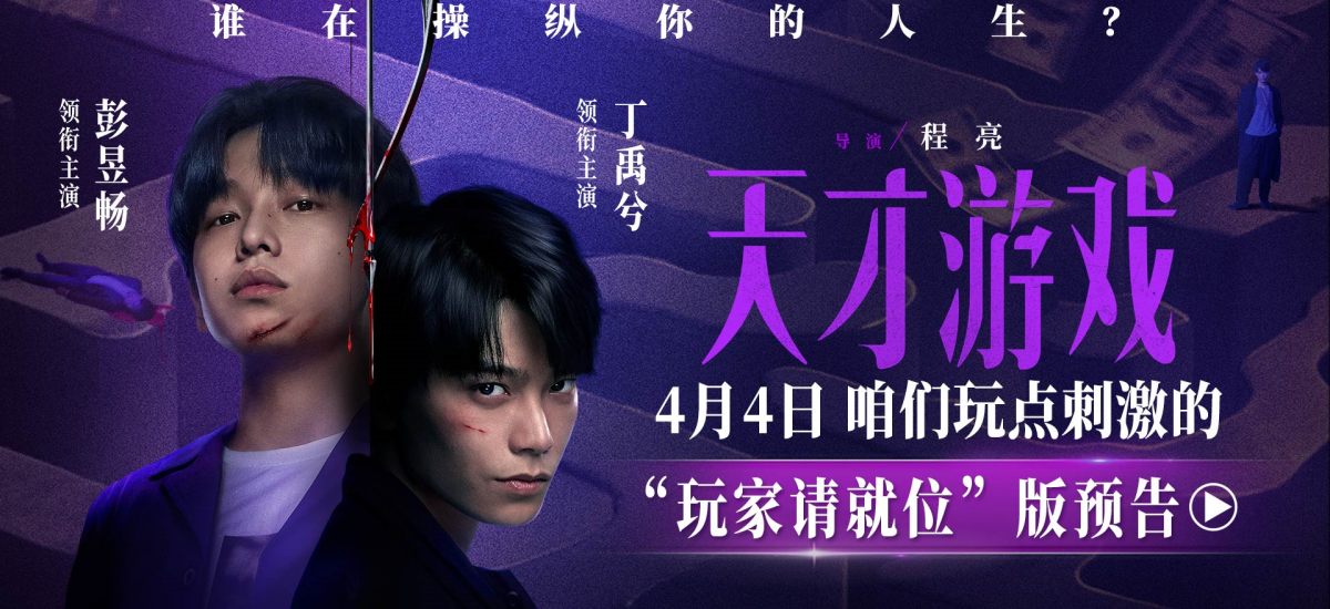 悬疑犯罪电影《天才游戏》定档清明 彭昱畅丁禹兮开启换命游戏