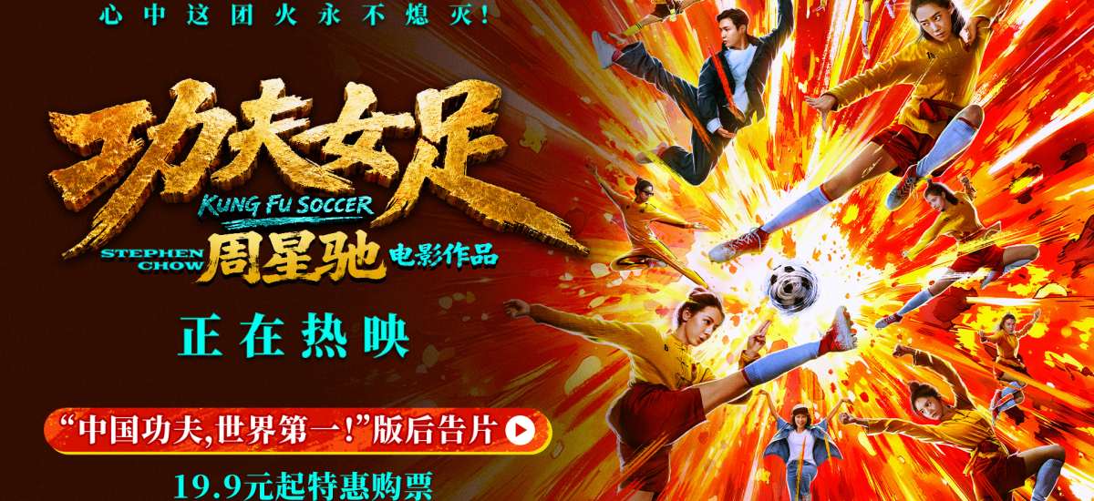 周星驰《功夫女足》曝新后告片及海报  中国功夫踢出血性