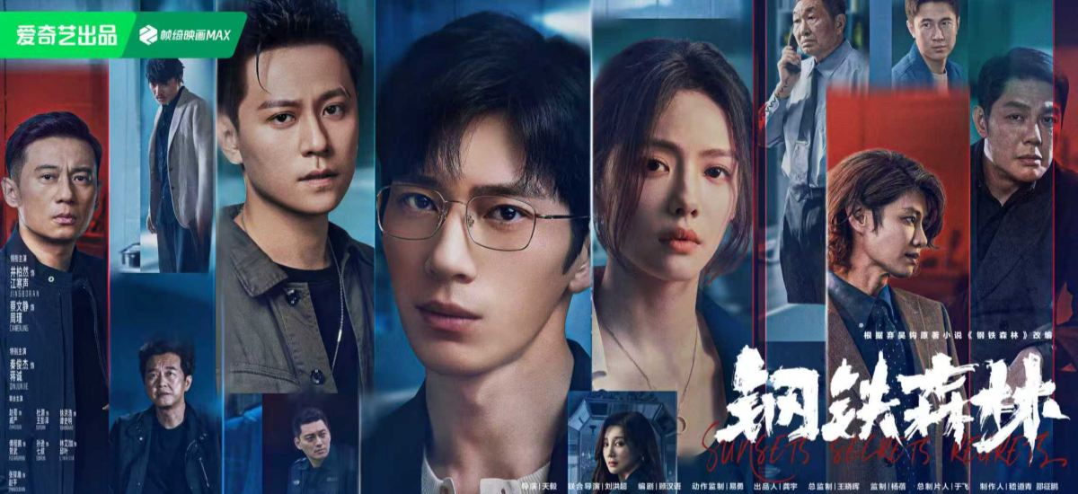 情感向刑侦剧《钢铁森林》今晚开播，昔日旧友深渊重逢邀你入局