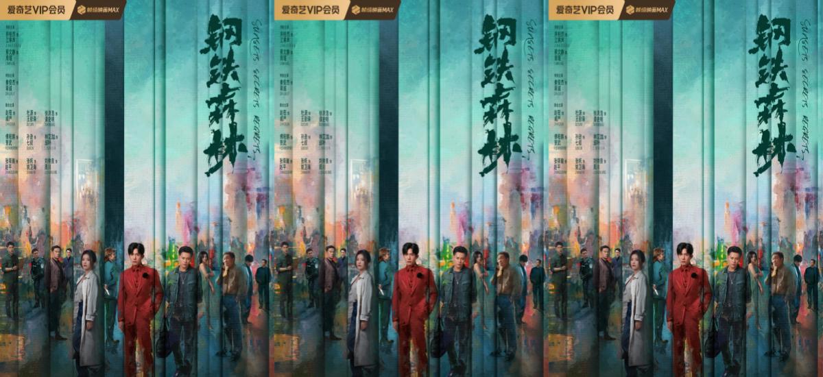 《钢铁森林》定档4月3日，井柏然蔡文静秦俊杰共赴命运迷局