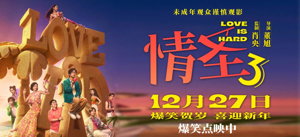 电影《情圣3》正片片段爆笑来袭，肖央“社死”名场面笑料密集爆笑升级！