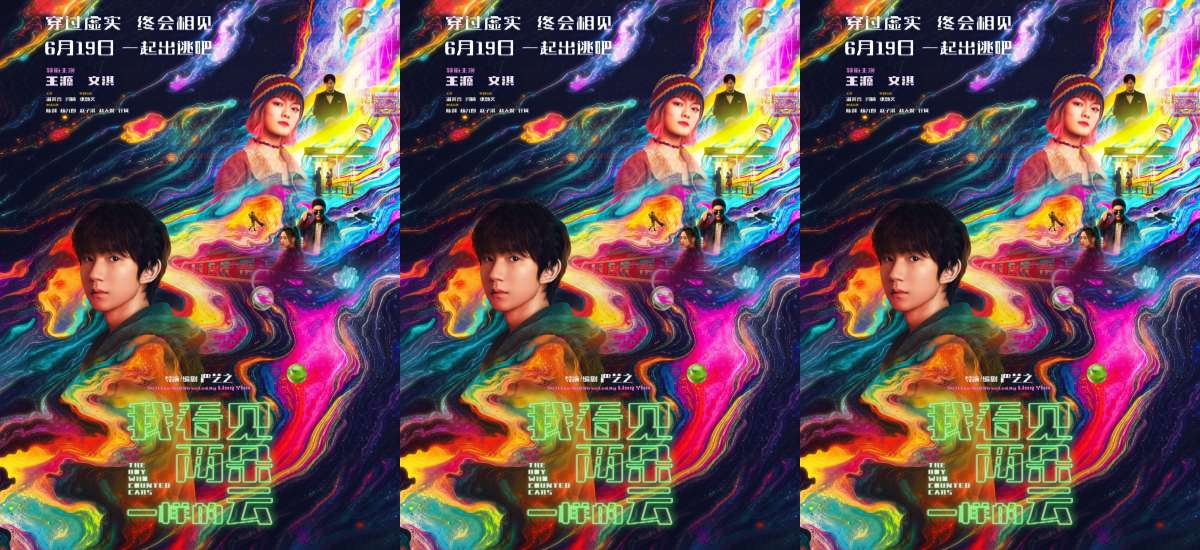 电影《我看见两朵一样的云》日常场景卷入虚实漩涡 王源文淇于真假边界寻找真实
