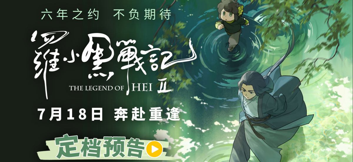 六年蓄力升级归来！电影《罗小黑战记2》定档7月18日！师徒携手开启全新冒险