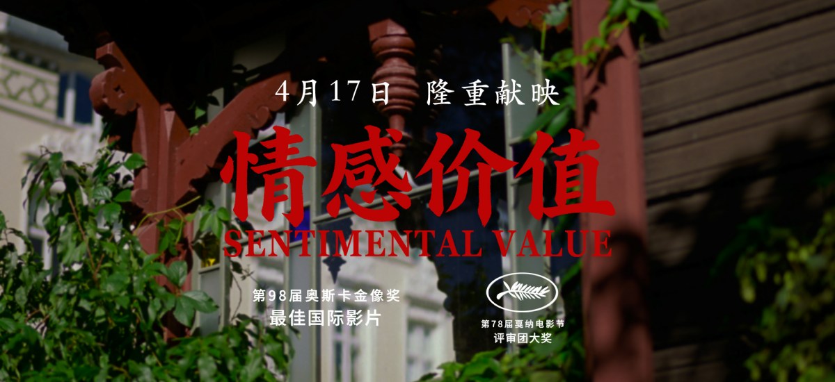 《情感价值》定档4月17日，国际大奖加冕之作即将温暖献映