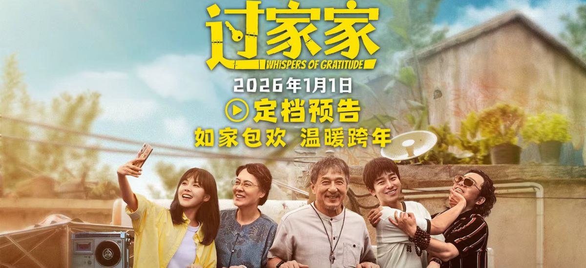 电影《过家家》定档2026年1月1日 成龙颠覆出演真“老人” 携手彭昱畅张佳宁“拼好家”