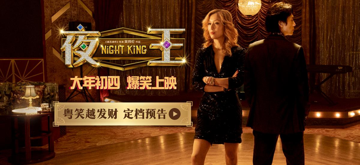 春节档爆笑粤语喜剧《夜王》定档大年初四 黄子华郑秀文笑爆两广