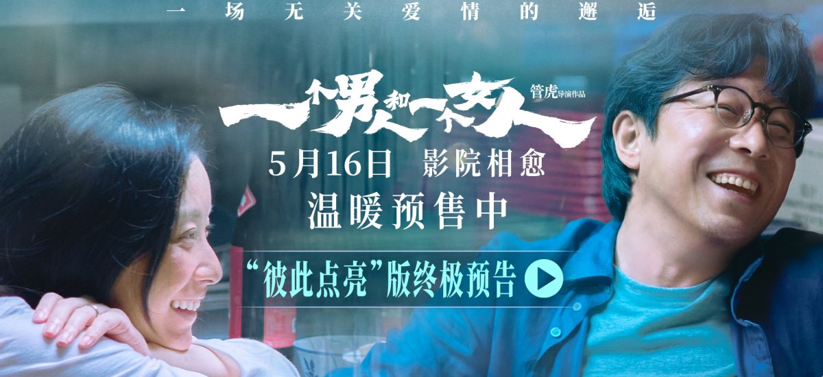 《一个男人和一个女人》曝终极预告和海报预售开启 黄渤倪妮演绎治愈心灵的相遇