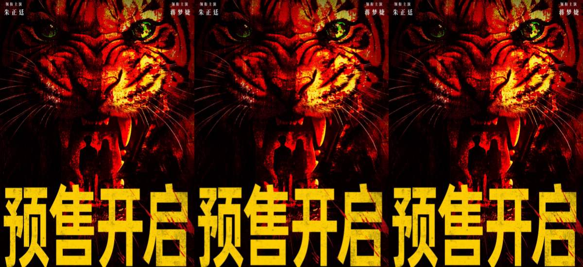 预售开启！犯罪电影《愤怒的老虎》叩问人性边界，恶意围猎直击灵魂